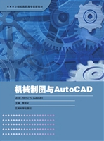 机械制图与AutoCAD