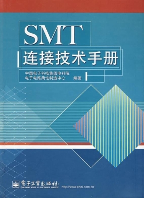 SMT连接技术手册