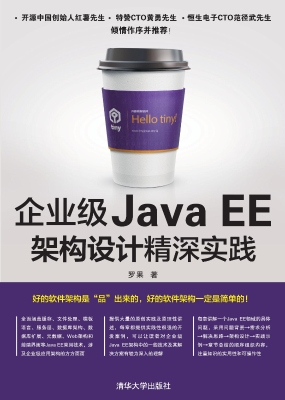 企业级Java EE架构设