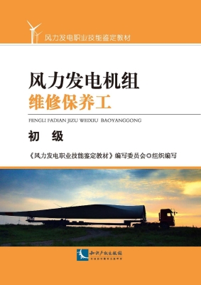 风力发电机组维修保养