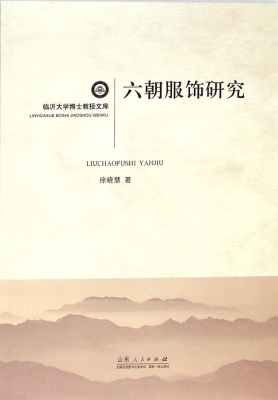 六朝服饰研究