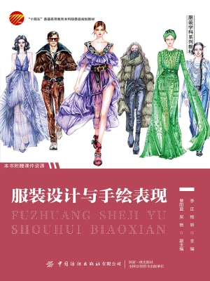 服装设计与手绘表现