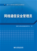 网络通信安全管理员