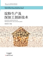 淀粉生产及深加工创新