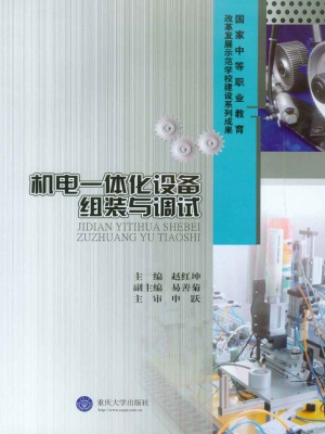 机电一体化设备组装与