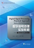 数字信号处理实验教程