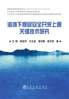 海域下煤层安全开采上
