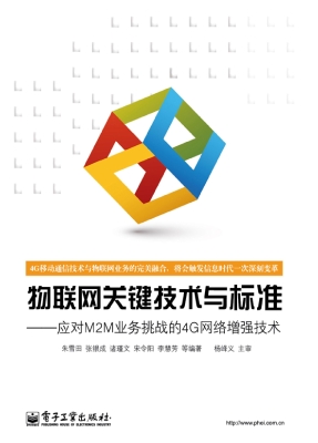 物联网关键技术与标准