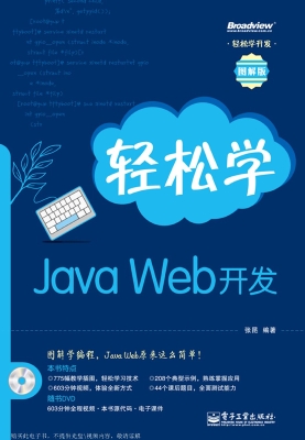 轻松学Java Web开发