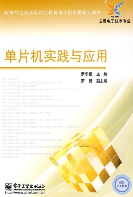 单片机实践与应用