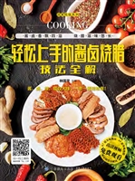 轻松上手的酱卤烧腊技