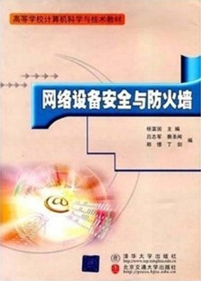 网络设备安全与防火墙