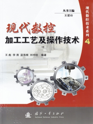 现代数控加工工艺及操