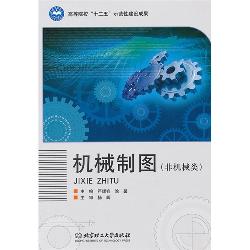 机械制图（非机械类）