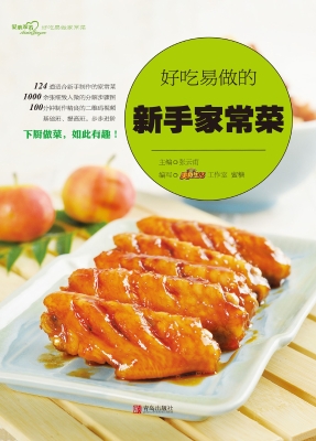 好吃易做的新手家常菜