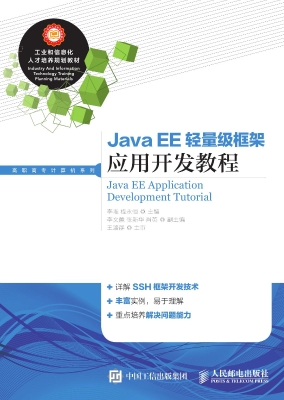 Java EE轻量级框架应