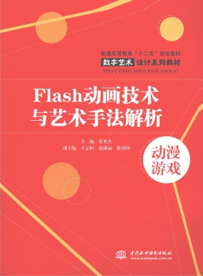 Flash动画技术与艺术