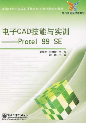 电子CAD技能与实训—