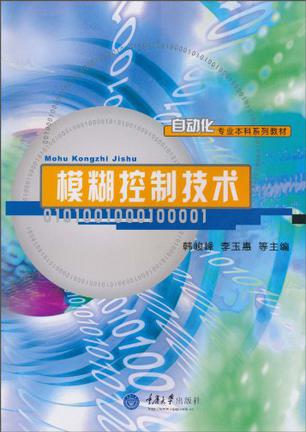 模糊控制技术