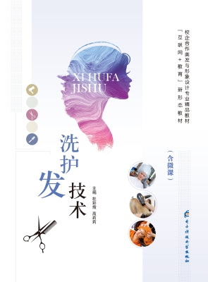 洗护发技术