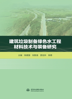 建筑垃圾制备绿色水工