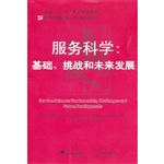 服务科学：基础、挑战和