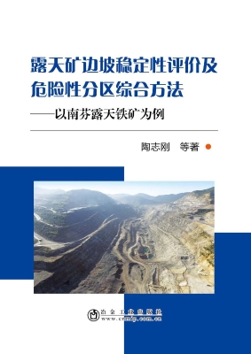 露天矿边坡稳定性评价