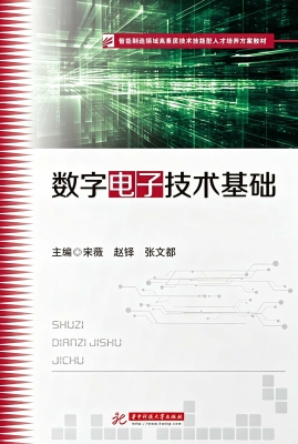数字电子技术基础