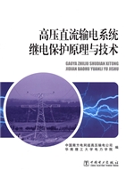 高压直流输电系统继电