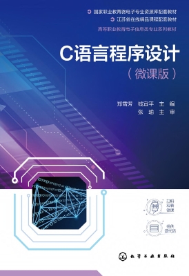 C语言程序设计（微课版）