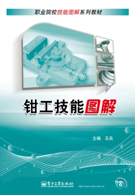钳工技能图解