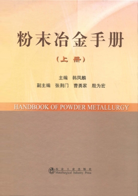 粉末冶金手册（上册）