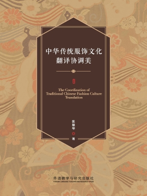 中华传统服饰文化翻译