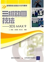 三维动画技法—3DS MA