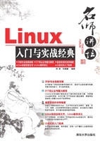 名师讲坛——Linux入