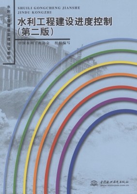 水利工程建设进度控制
