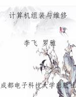 计算机组装与维修