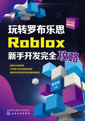 玩转罗布乐思：Roblox新