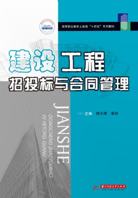 建设工程招投标与合同