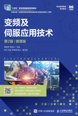 变频及伺服应用技术（微