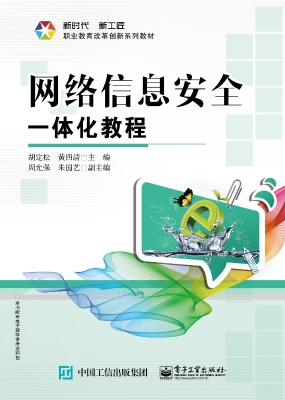 网络信息安全一体化教