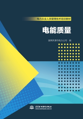 电能质量