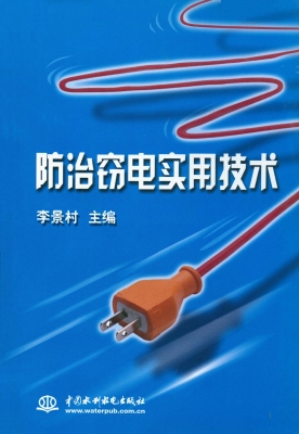 防治窃电实用技术