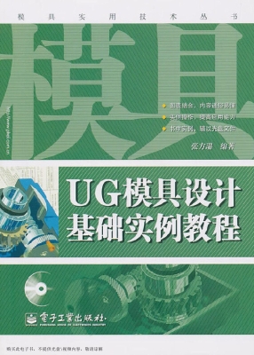 UG模具设计基础实例教