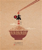 原味云南