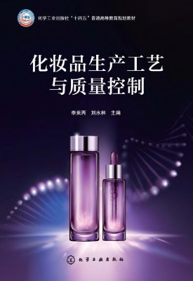 化妆品生产工艺与质量
