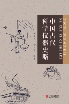 中国古代科学仪器史略