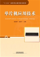 单片机应用技术
