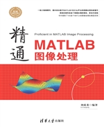 精通MATLAB图像处理