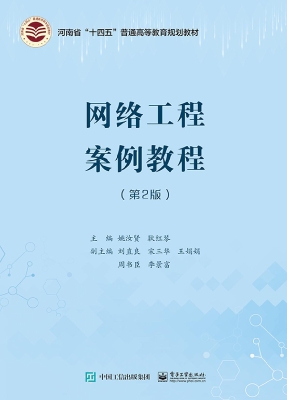 网络工程案例教程
